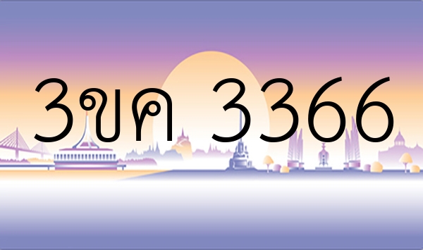 3ขค 3366